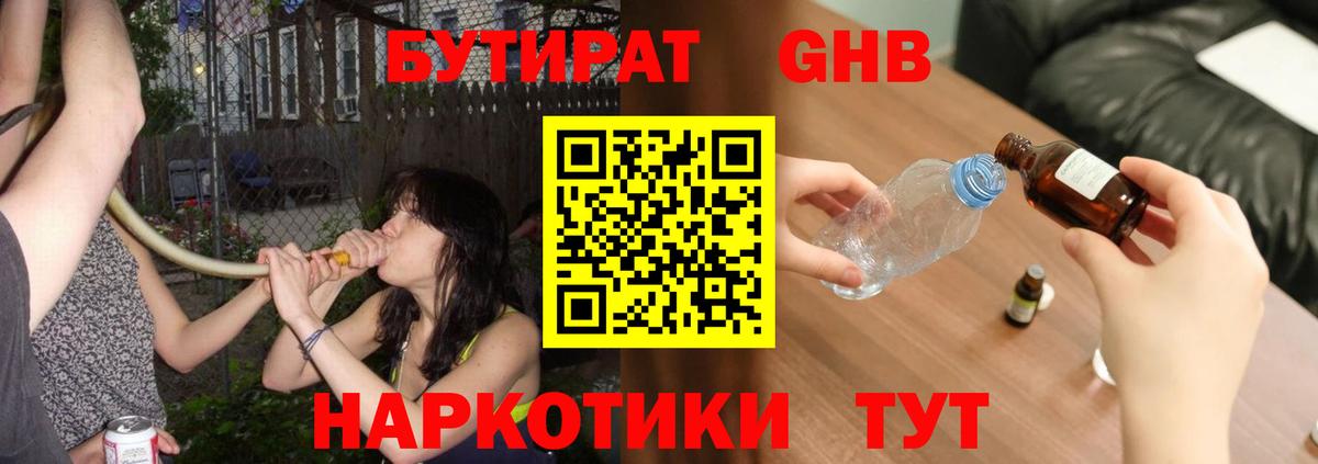 Бутират Butirat Калининград