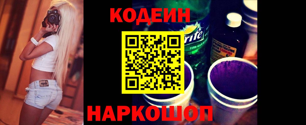 Калининград  Кодеиновый сироп Lean Purple Drank  Вход с VPN  Codein Purple Drank 